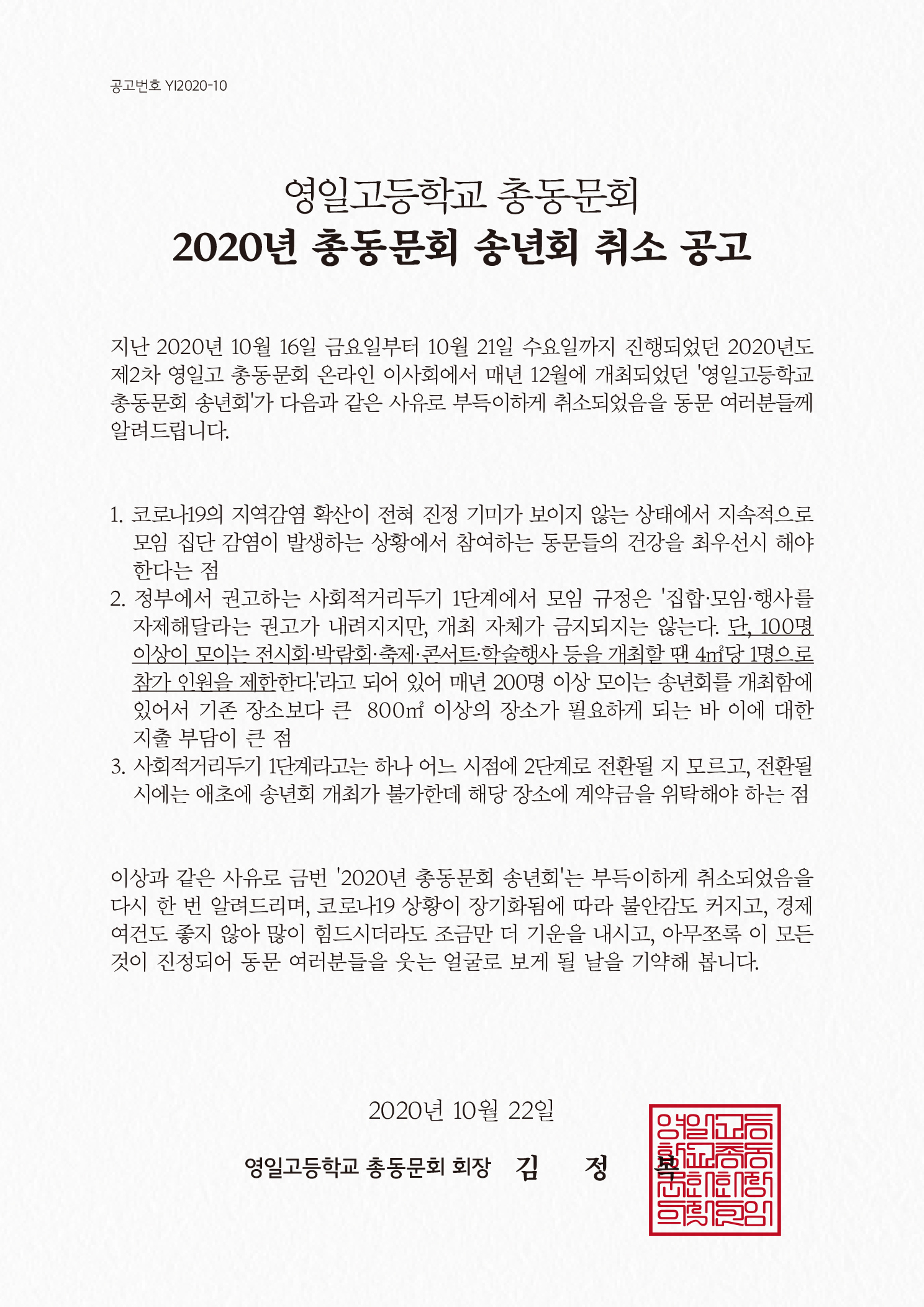 2020년총동문회송년회취소공고YI2020_10.jpg
